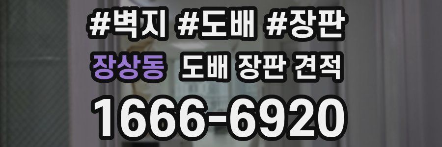 장상동 도배 장판 견적