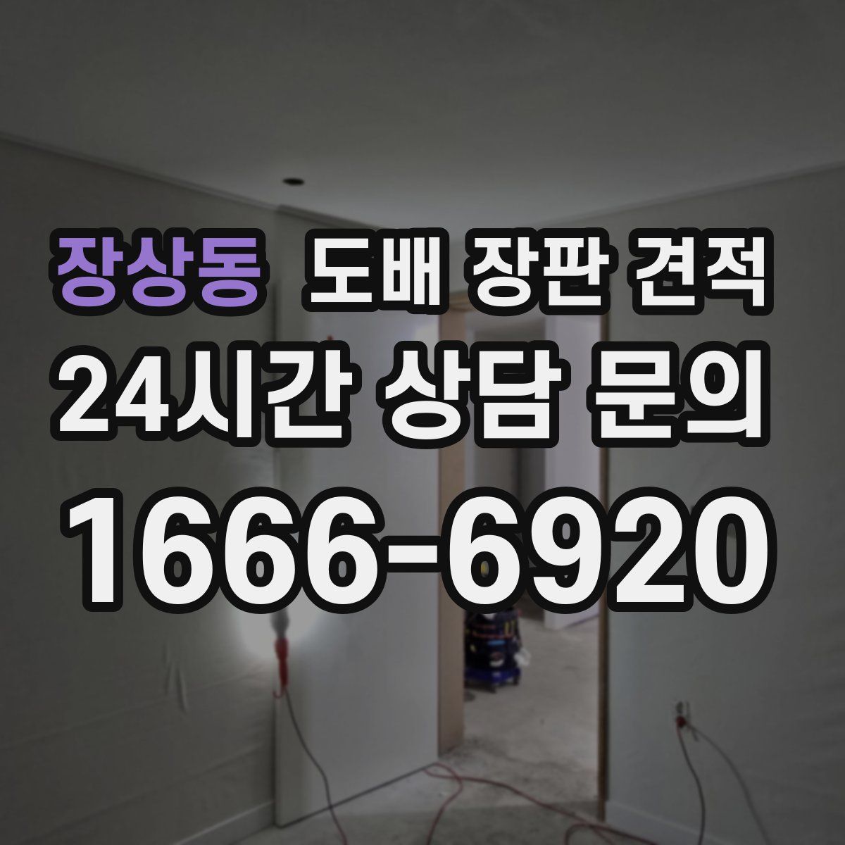 장상동 도배 장판 견적
