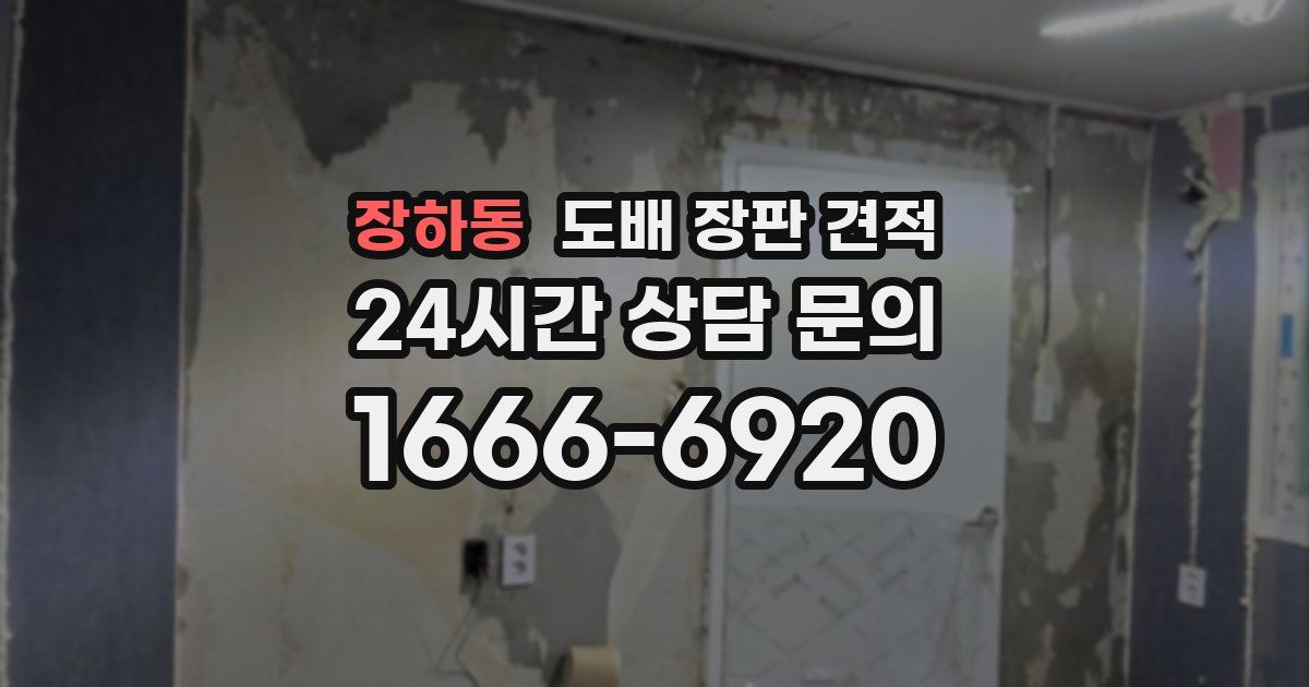 장하동 도배 장판 견적