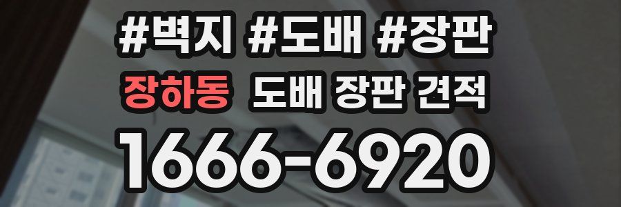 장하동 도배 장판 견적