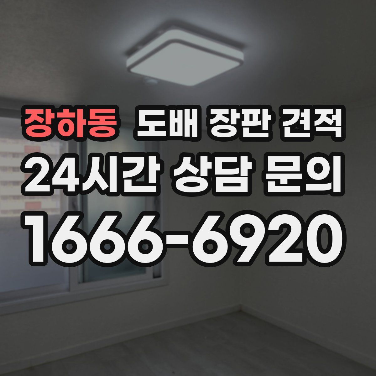 장하동 도배 장판 견적