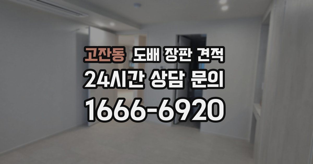 고잔동 도배 장판 견적