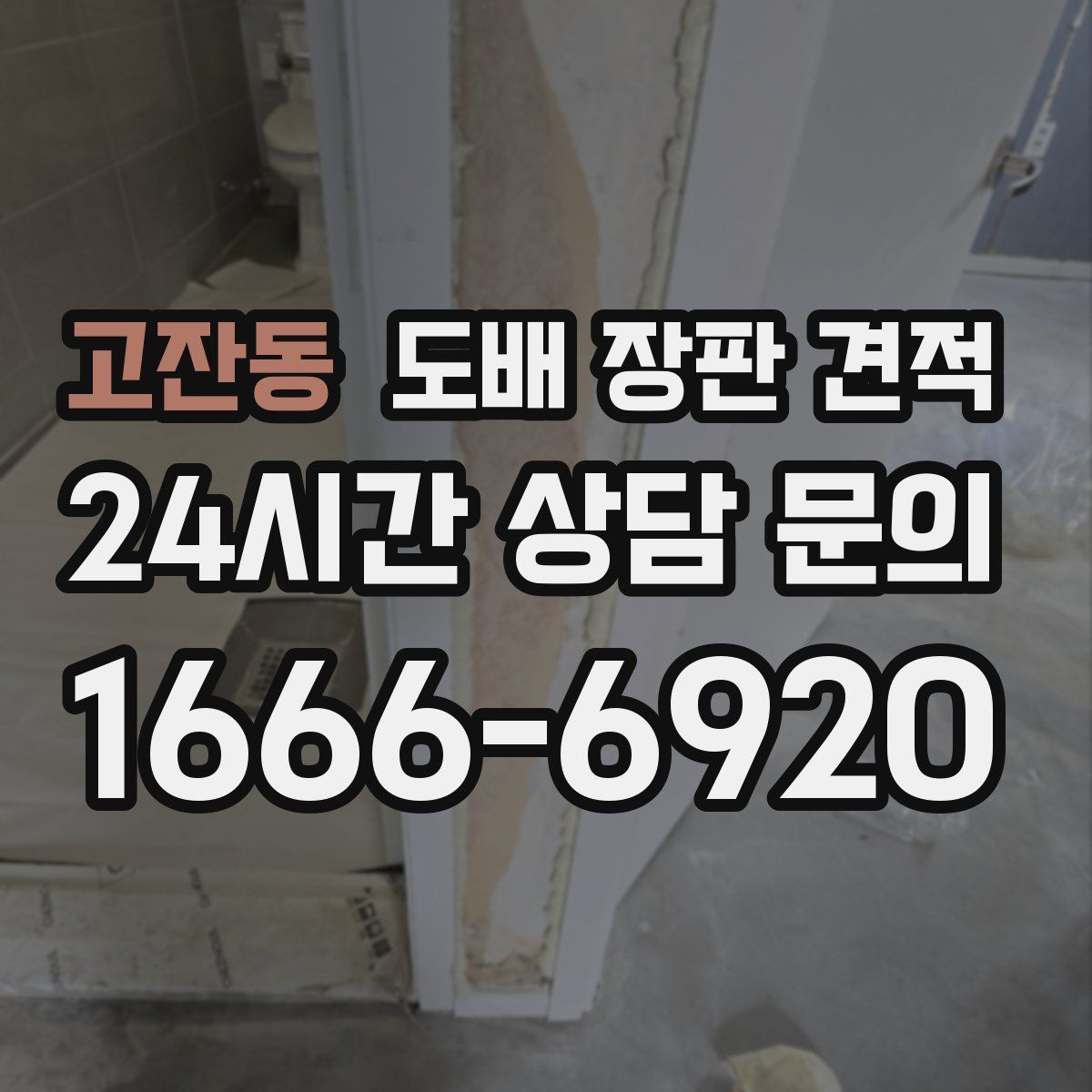 고잔동 도배 장판 견적
