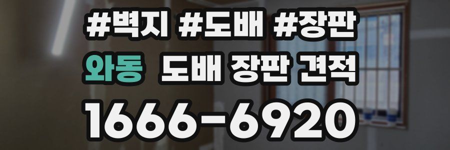 와동 도배 장판 견적