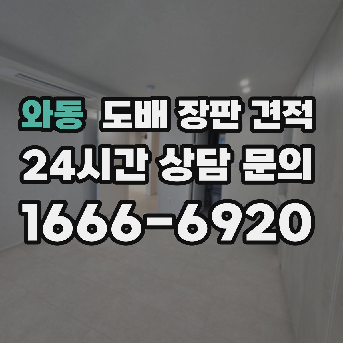 와동 도배 장판 견적