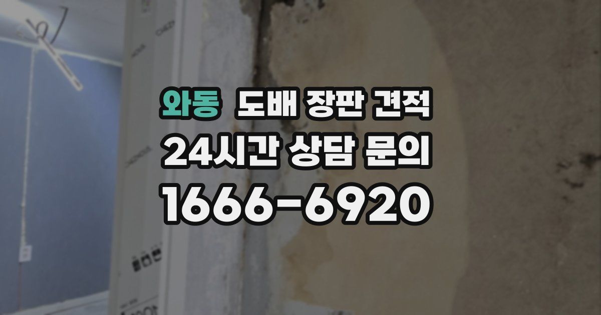 와동 도배 장판 견적