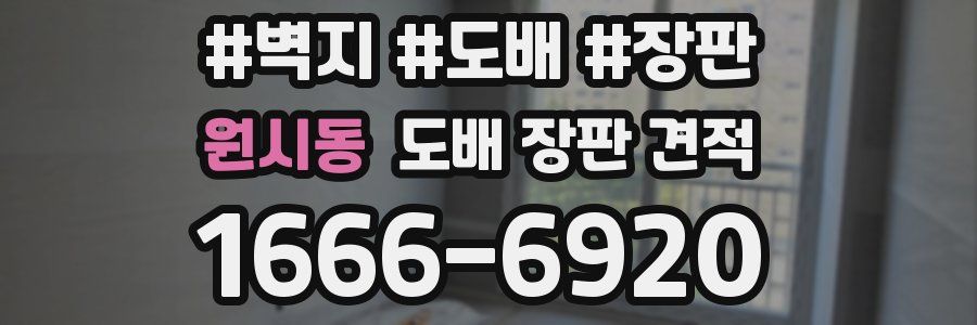 원시동 도배 장판 견적