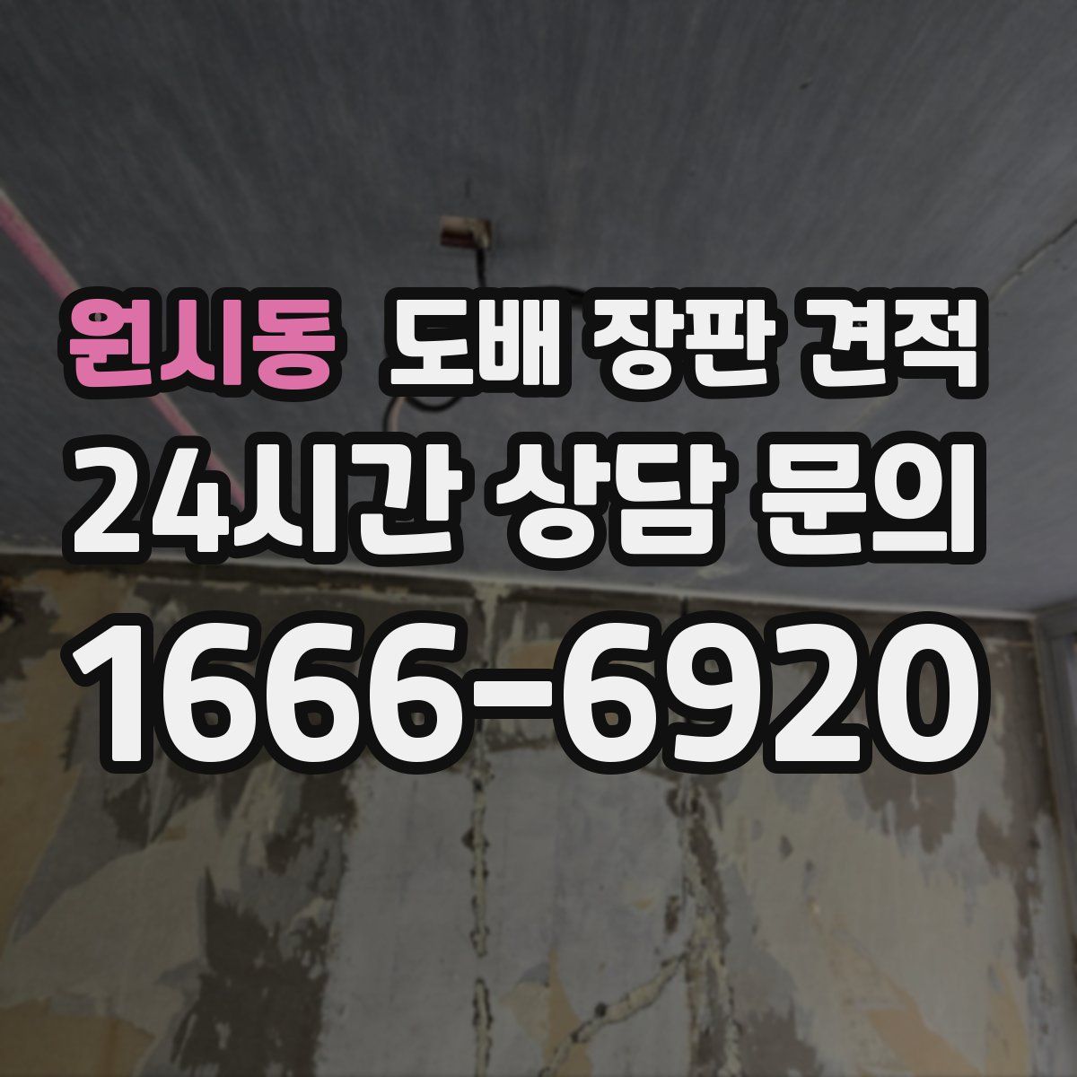 원시동 도배 장판 견적