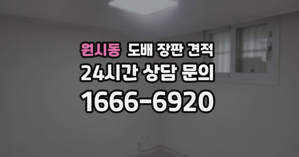 원시동 도배 장판 견적