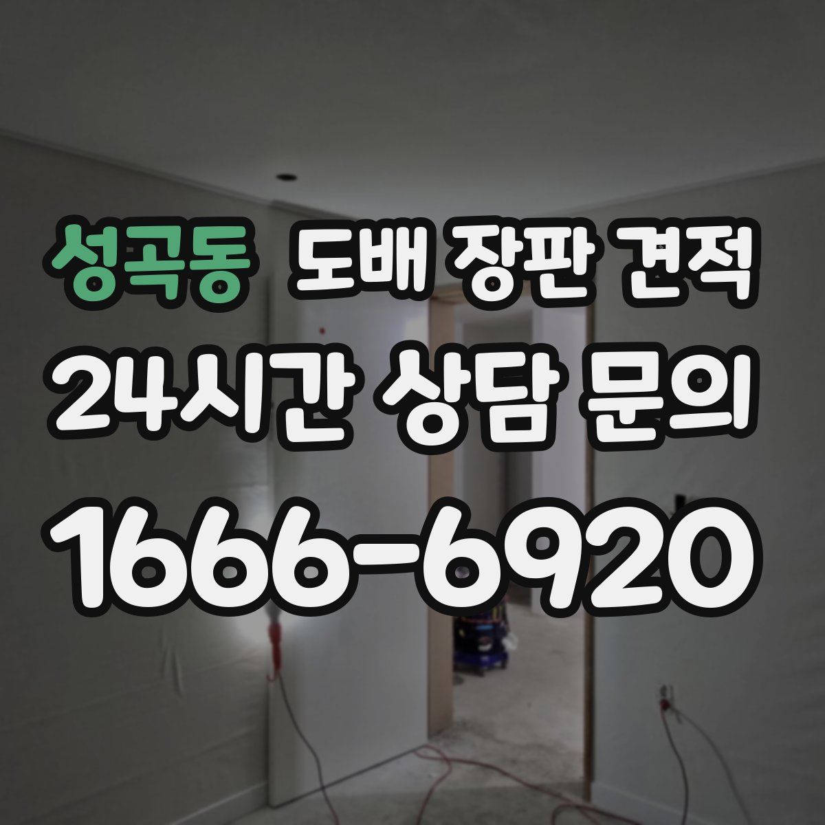 성곡동 도배 장판 견적