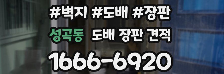 성곡동 도배 장판 견적