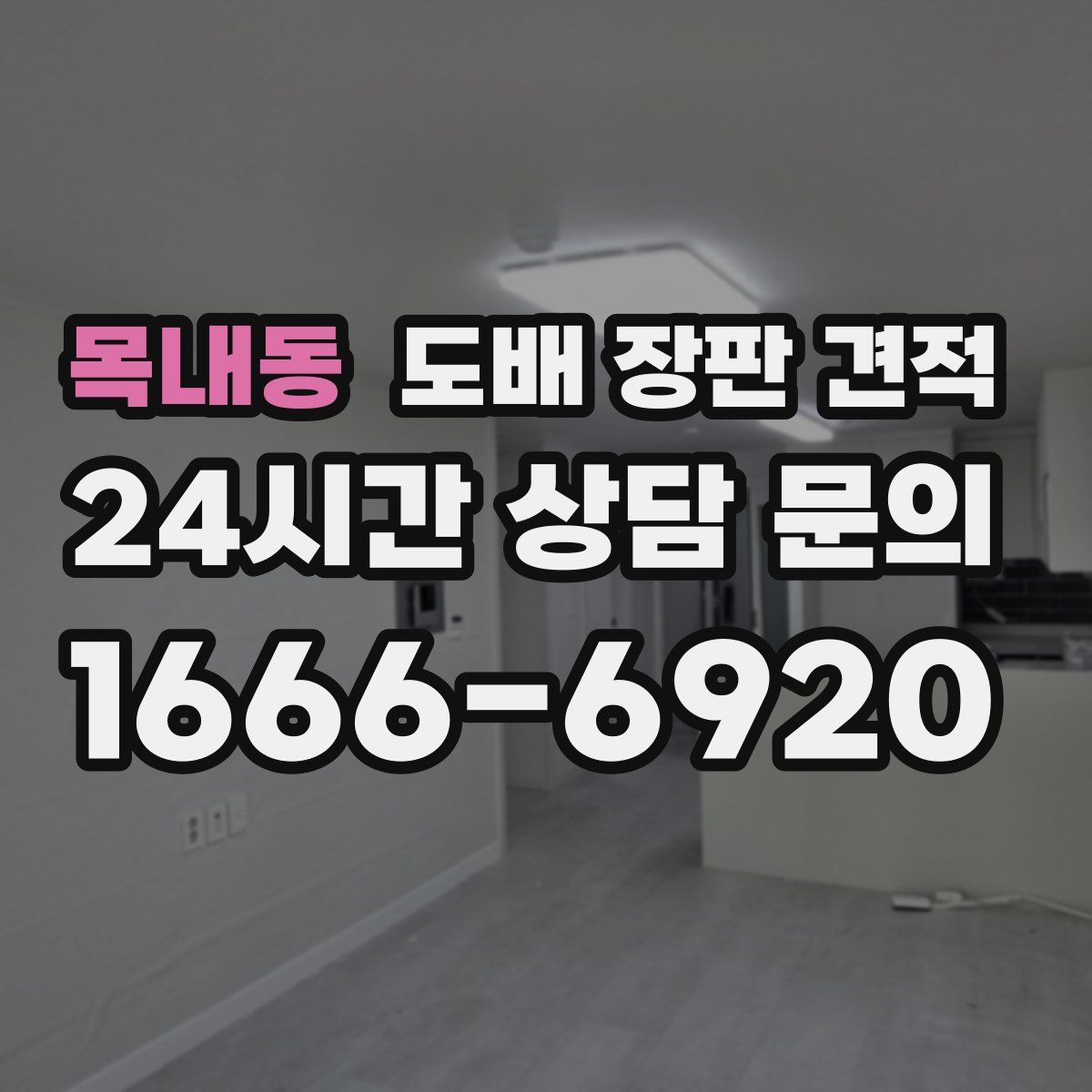목내동 도배 장판 견적
