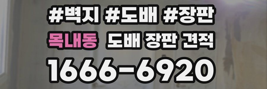목내동 도배 장판 견적