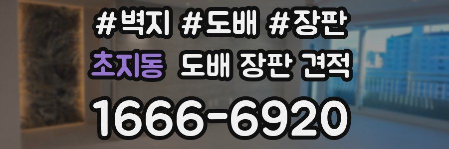 초지동 도배 장판 견적