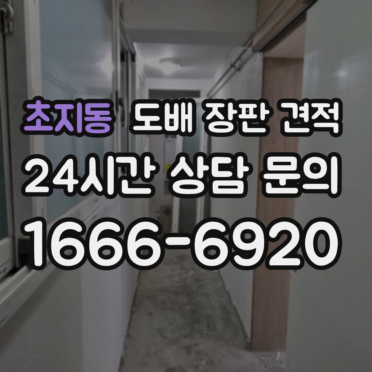 초지동 도배 장판 견적