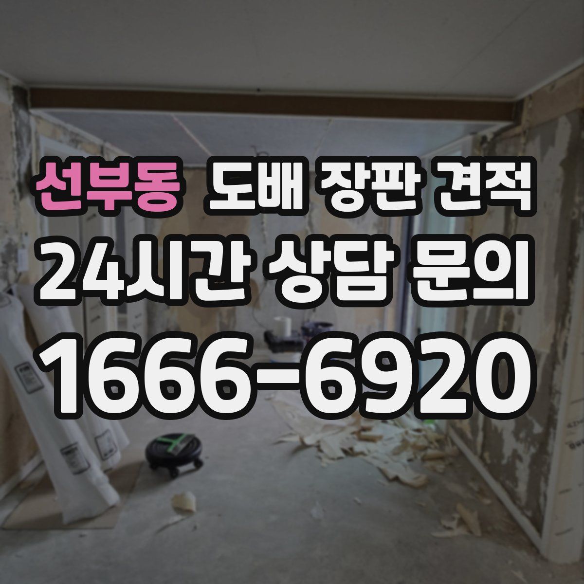 선부동 도배 장판 견적