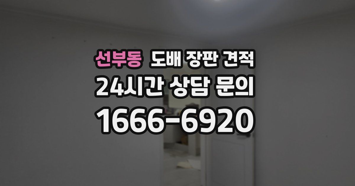 선부동 도배 장판 견적