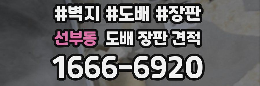 선부동 도배 장판 견적