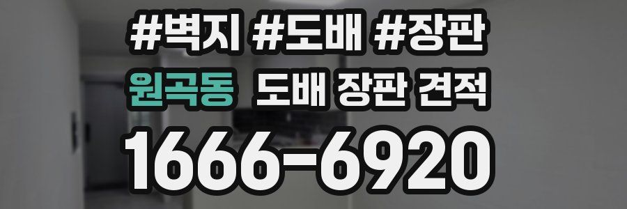 원곡동 도배 장판 견적