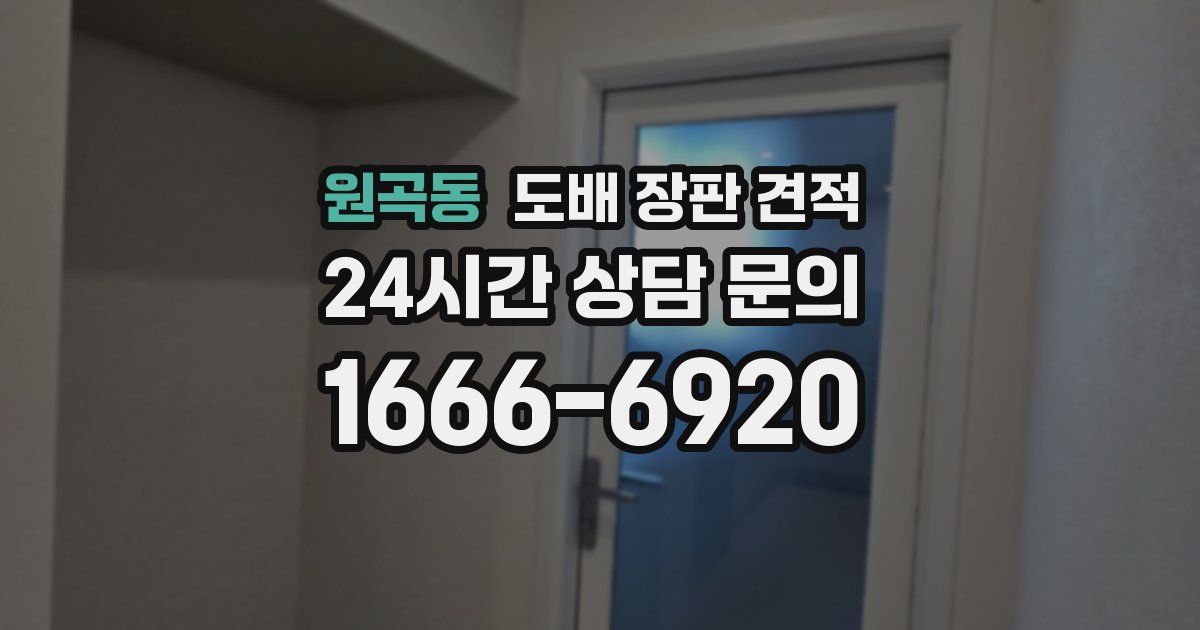 원곡동 도배 장판 견적
