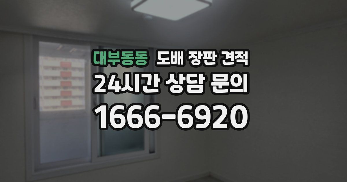 대부동동 도배 장판 견적