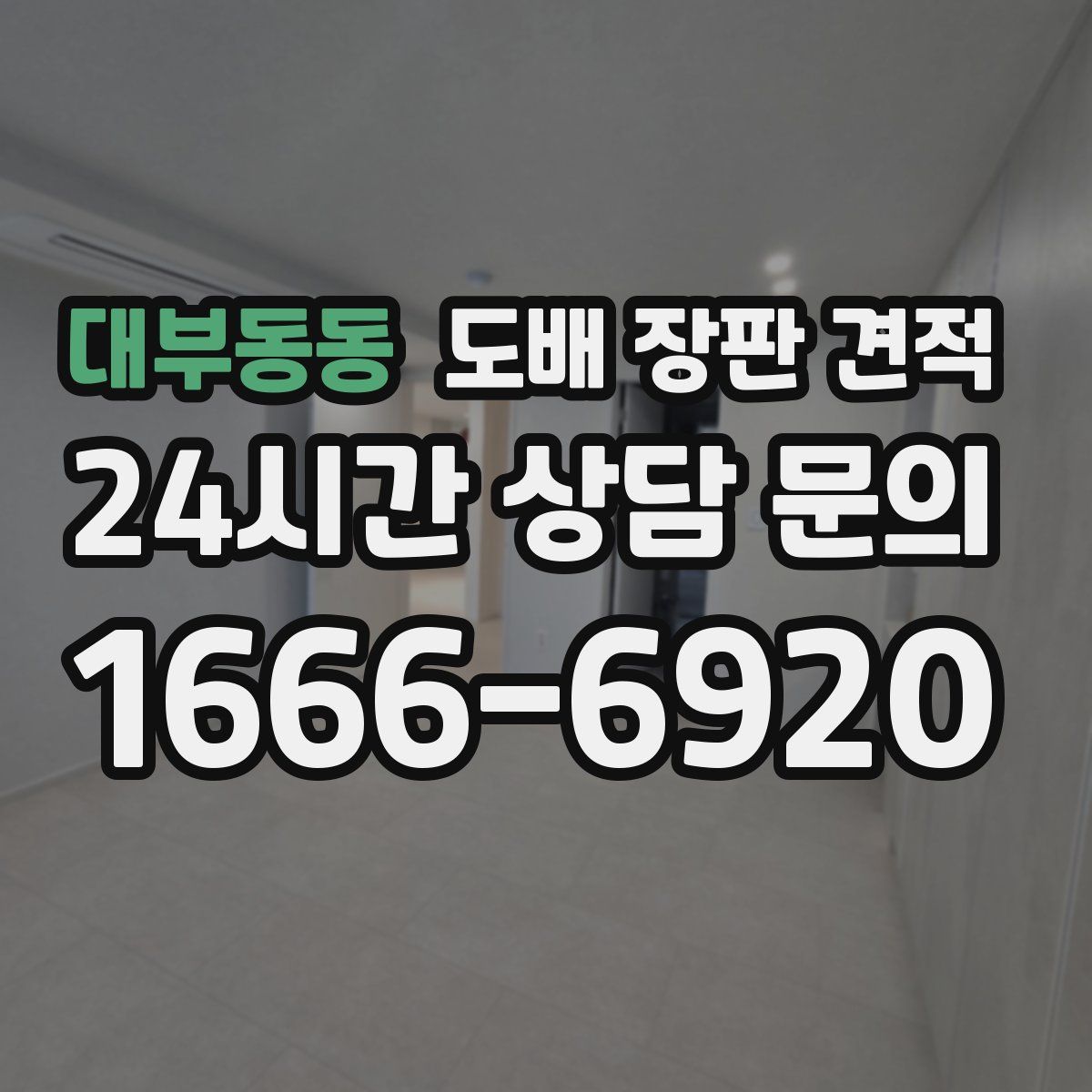 대부동동 도배 장판 견적