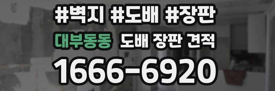 대부동동 도배 장판 견적