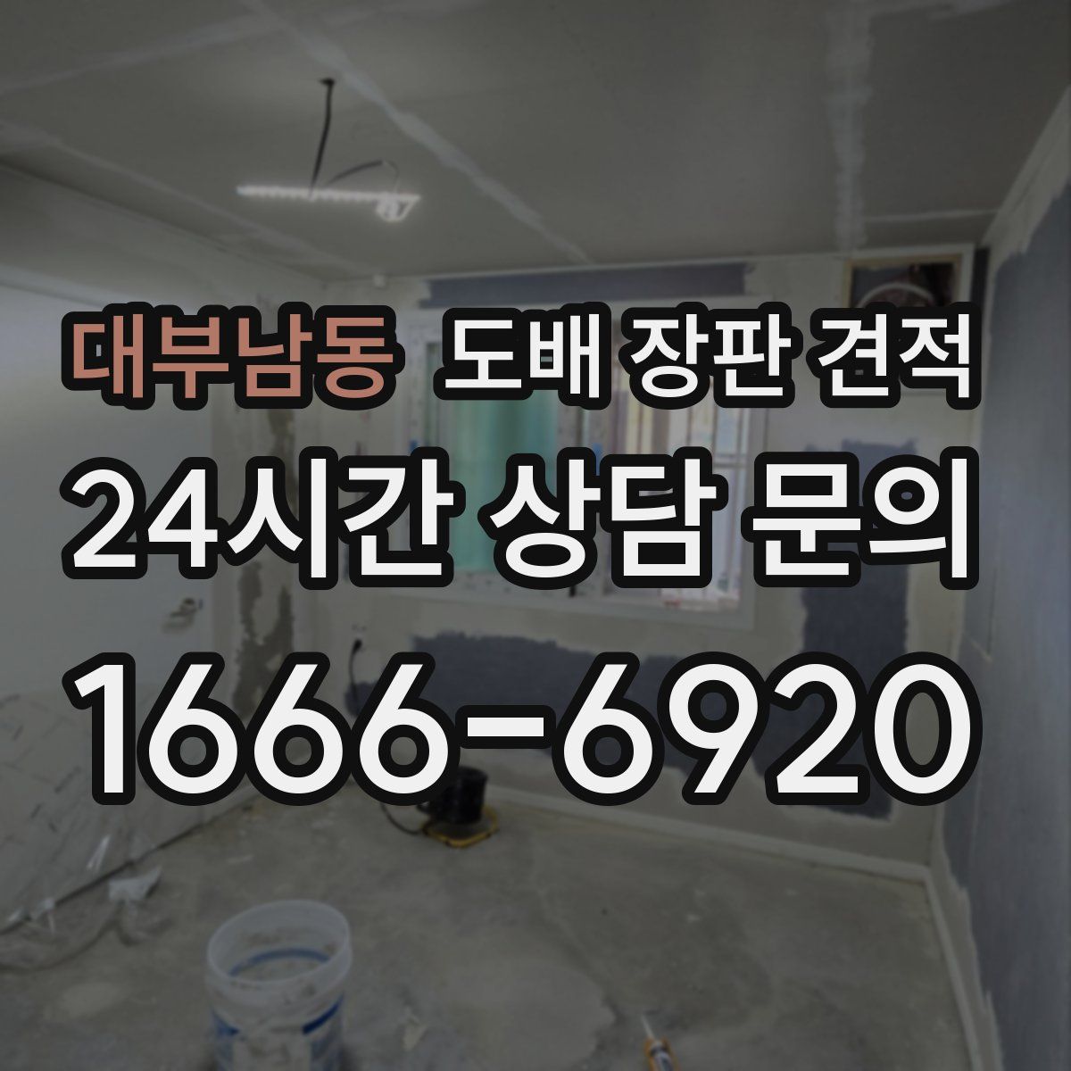 대부남동 도배 장판 견적