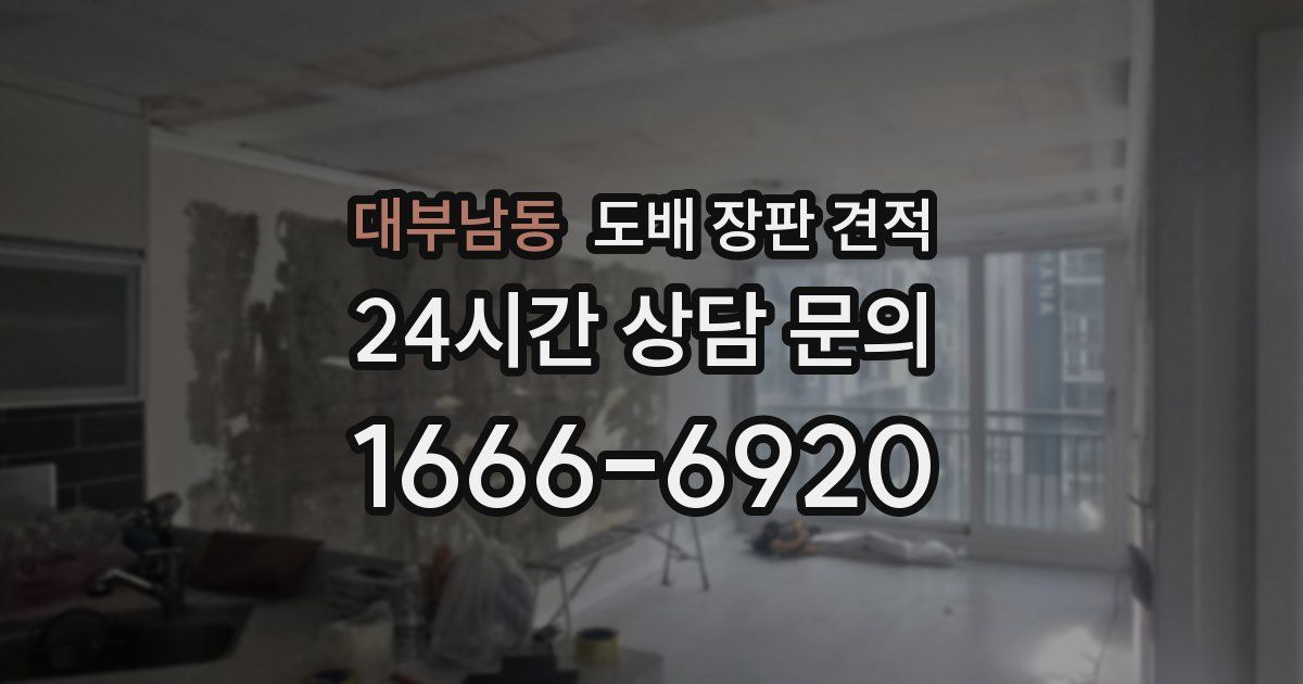 대부남동 도배 장판 견적