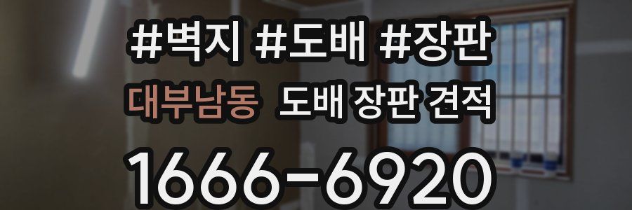 대부남동 도배 장판 견적