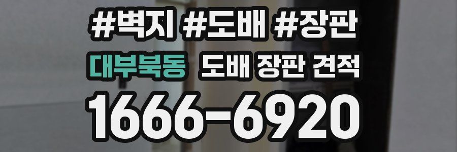 대부북동 도배 장판 견적