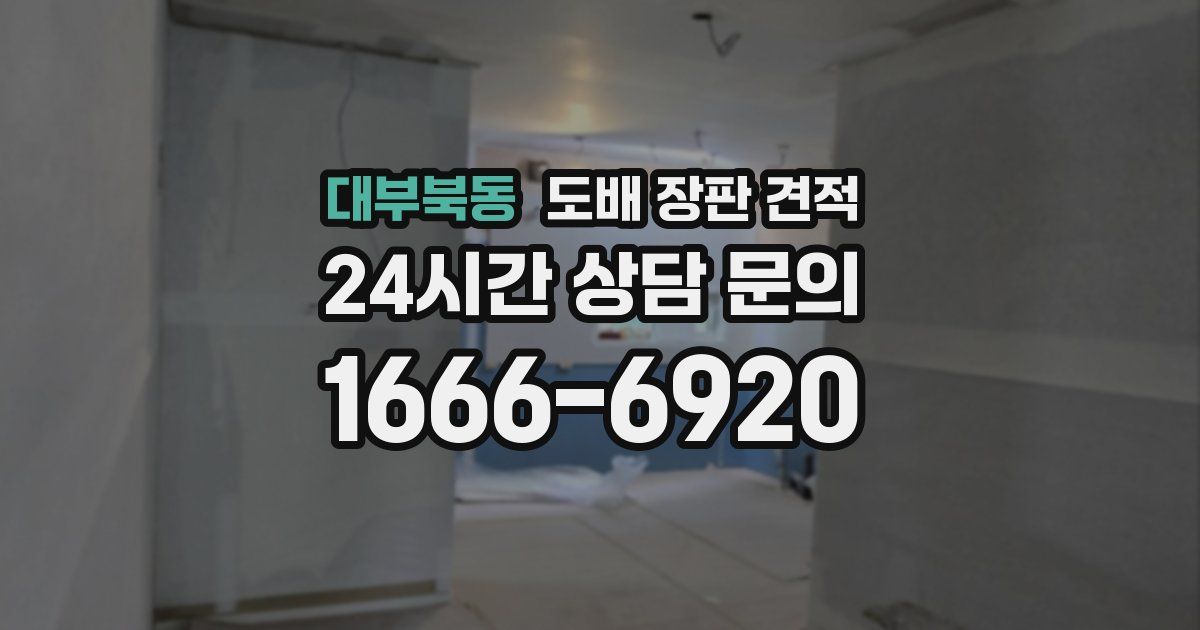 대부북동 도배 장판 견적