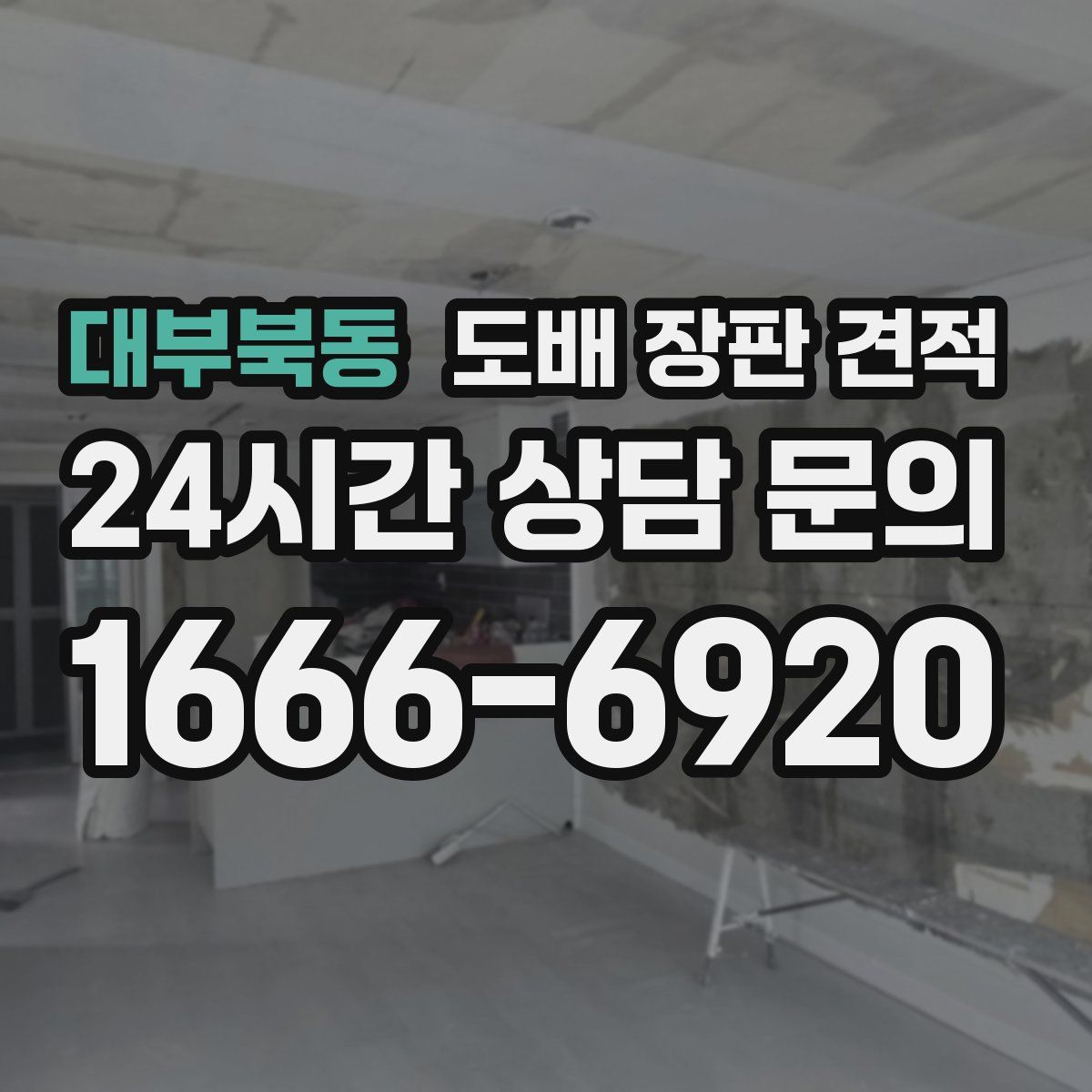 대부북동 도배 장판 견적