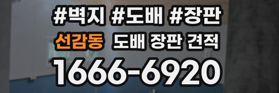 선감동 도배 장판 견적