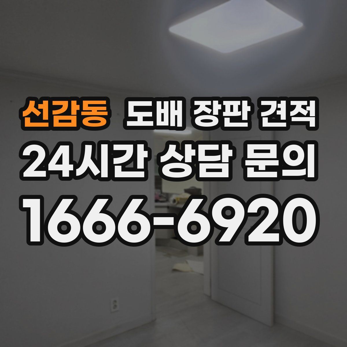 선감동 도배 장판 견적