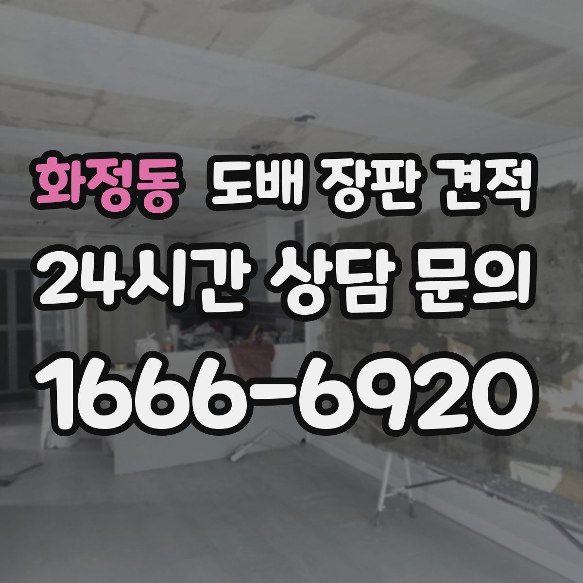 화정동 도배 장판 견적