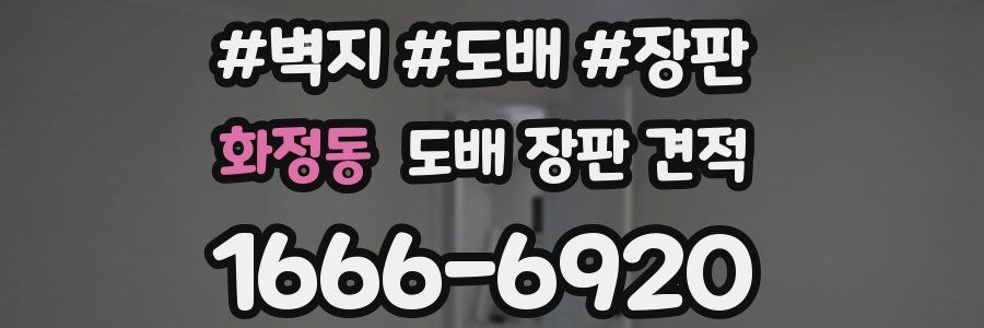 화정동 도배 장판 견적