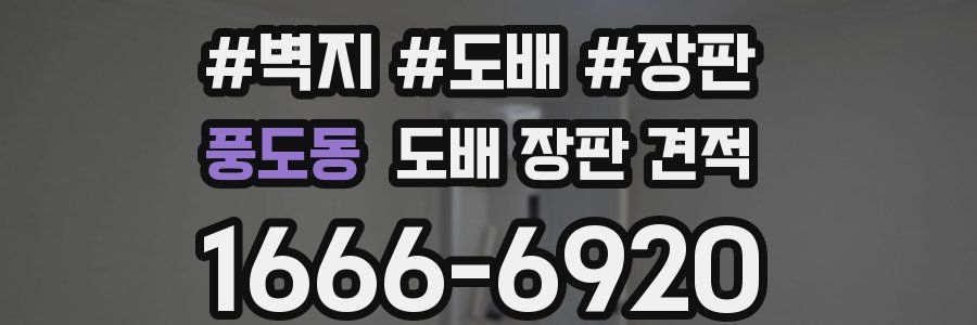 풍도동 도배 장판 견적