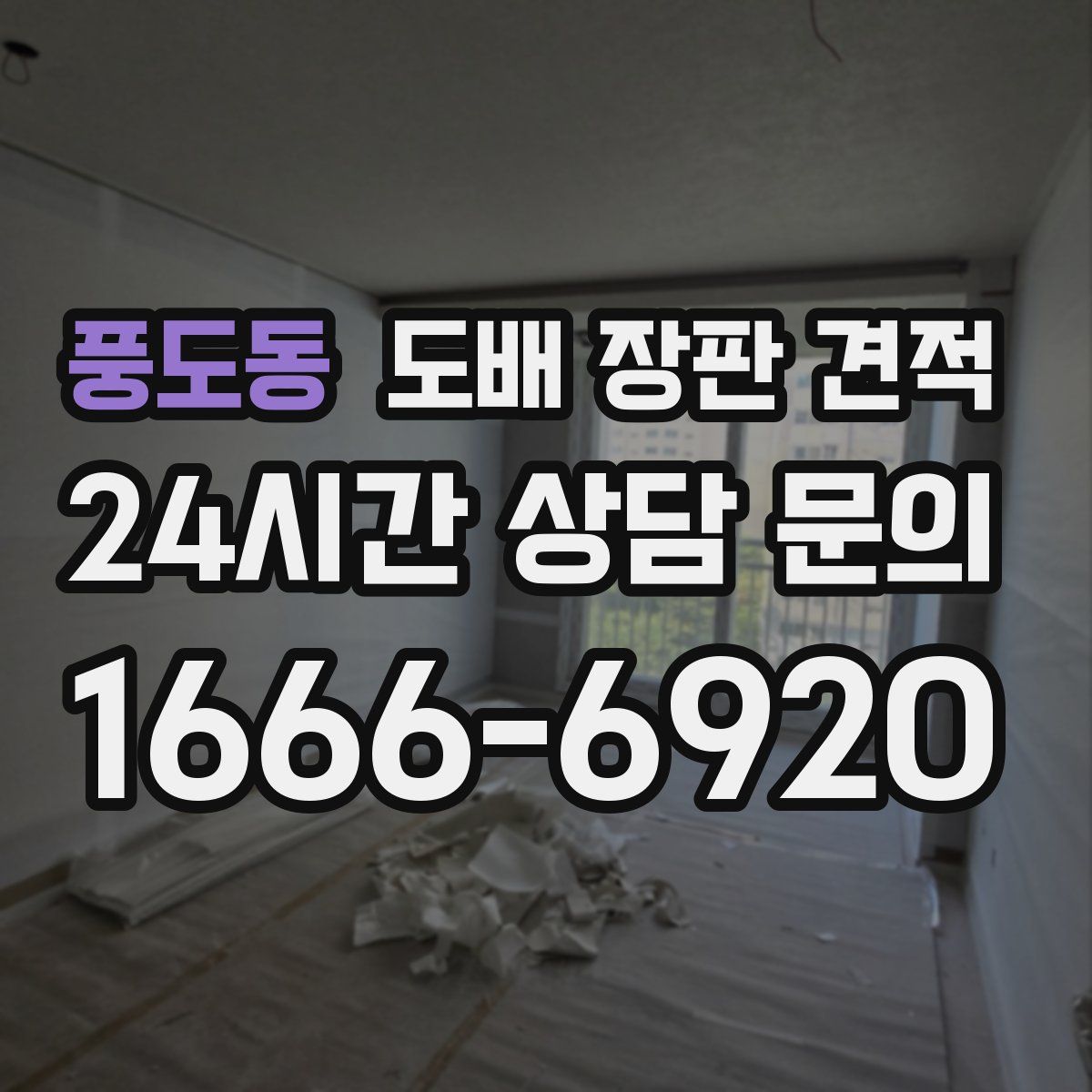 풍도동 도배 장판 견적