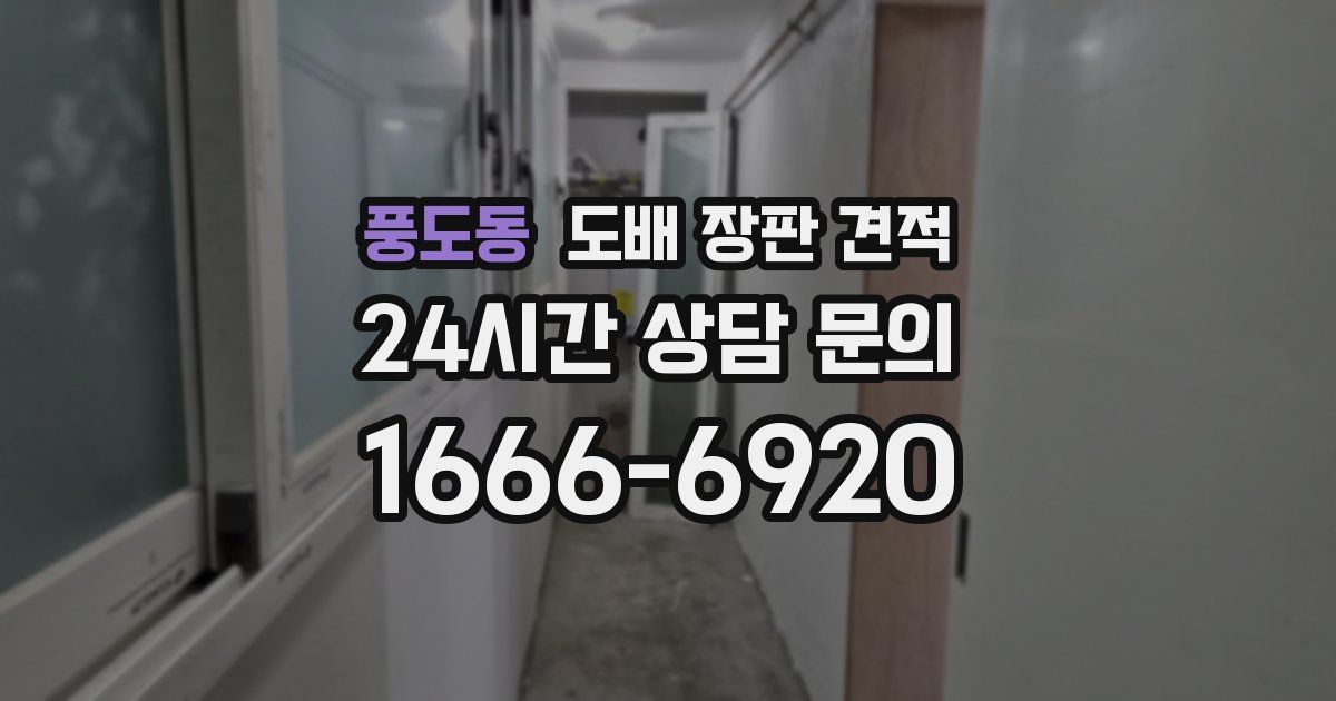 풍도동 도배 장판 견적