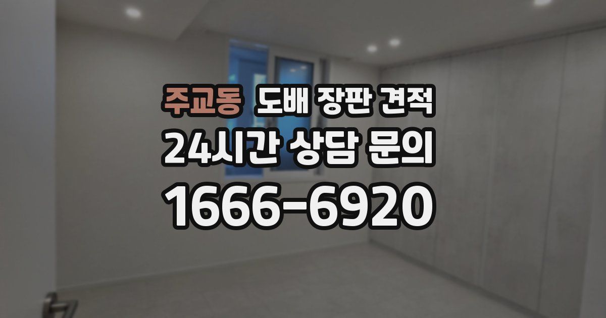 주교동 도배 장판 견적