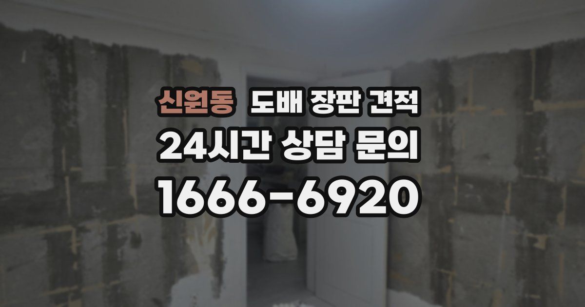 신원동 도배 장판 견적
