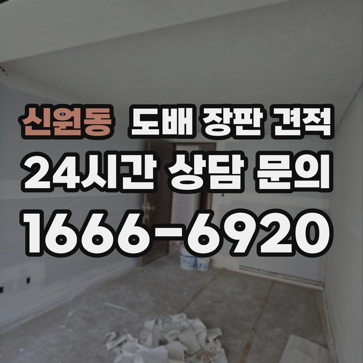 신원동 도배 장판 견적
