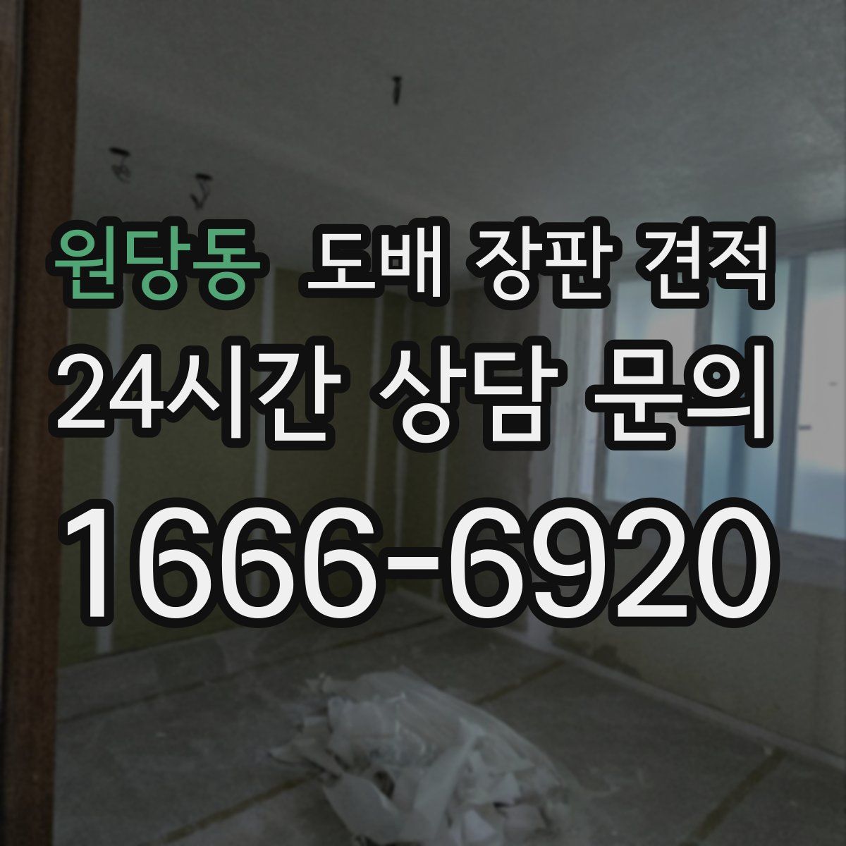 원당동 도배 장판 견적