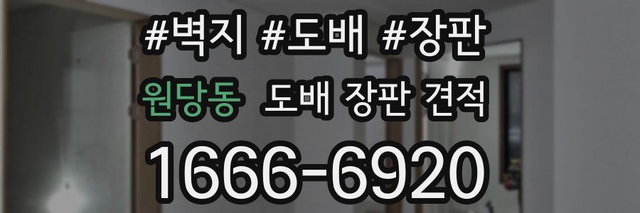 원당동 도배 장판 견적