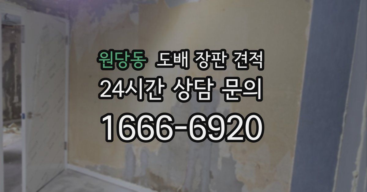 원당동 도배 장판 견적