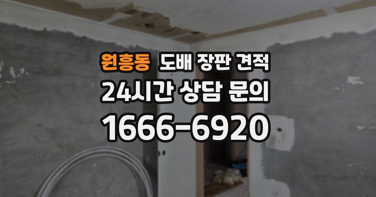 원흥동 도배 장판 견적