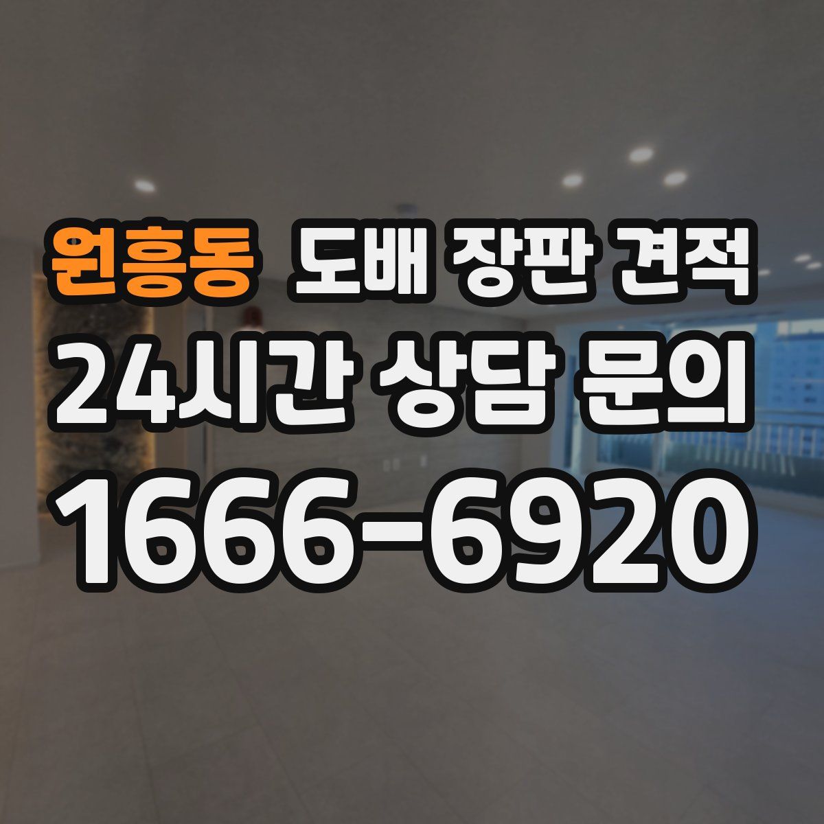 원흥동 도배 장판 견적