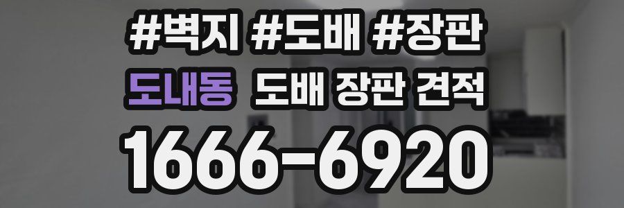 도내동 도배 장판 견적