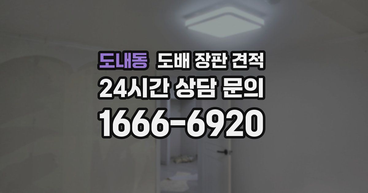 도내동 도배 장판 견적